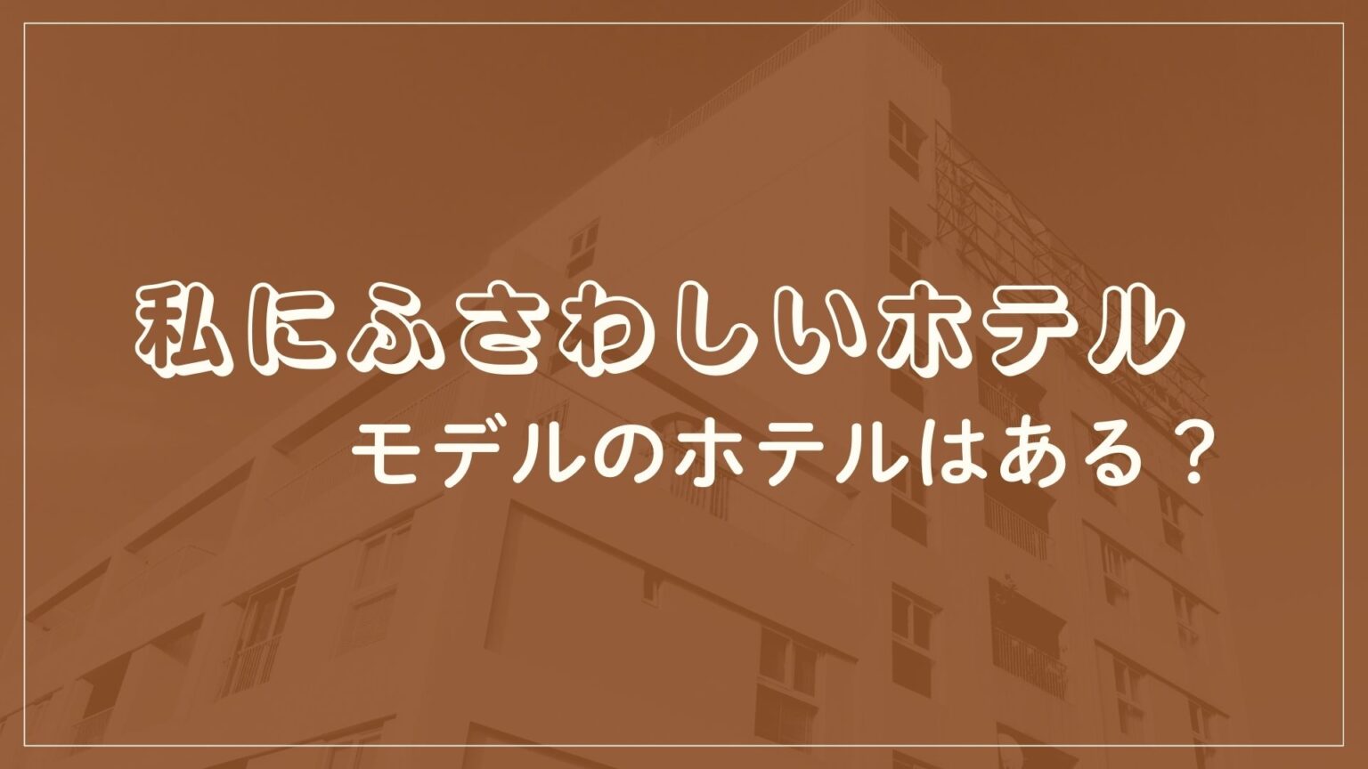 私にふさわしいホテル　柚木麻子