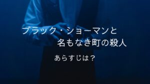 ブラック・ショーマンと名もなき町の殺人　東野圭吾