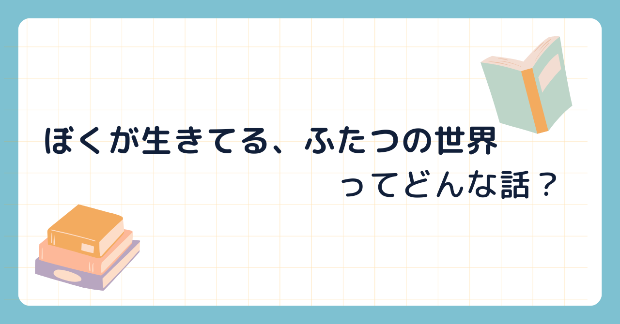 ぼくが生きてる、ふたつの世界　五十嵐大