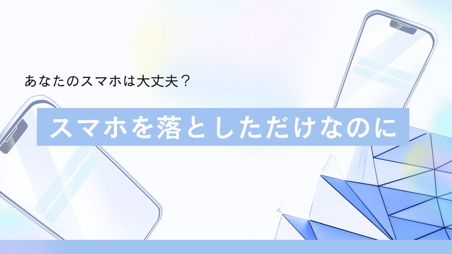 スマホを落としただけなのに　志駕晃