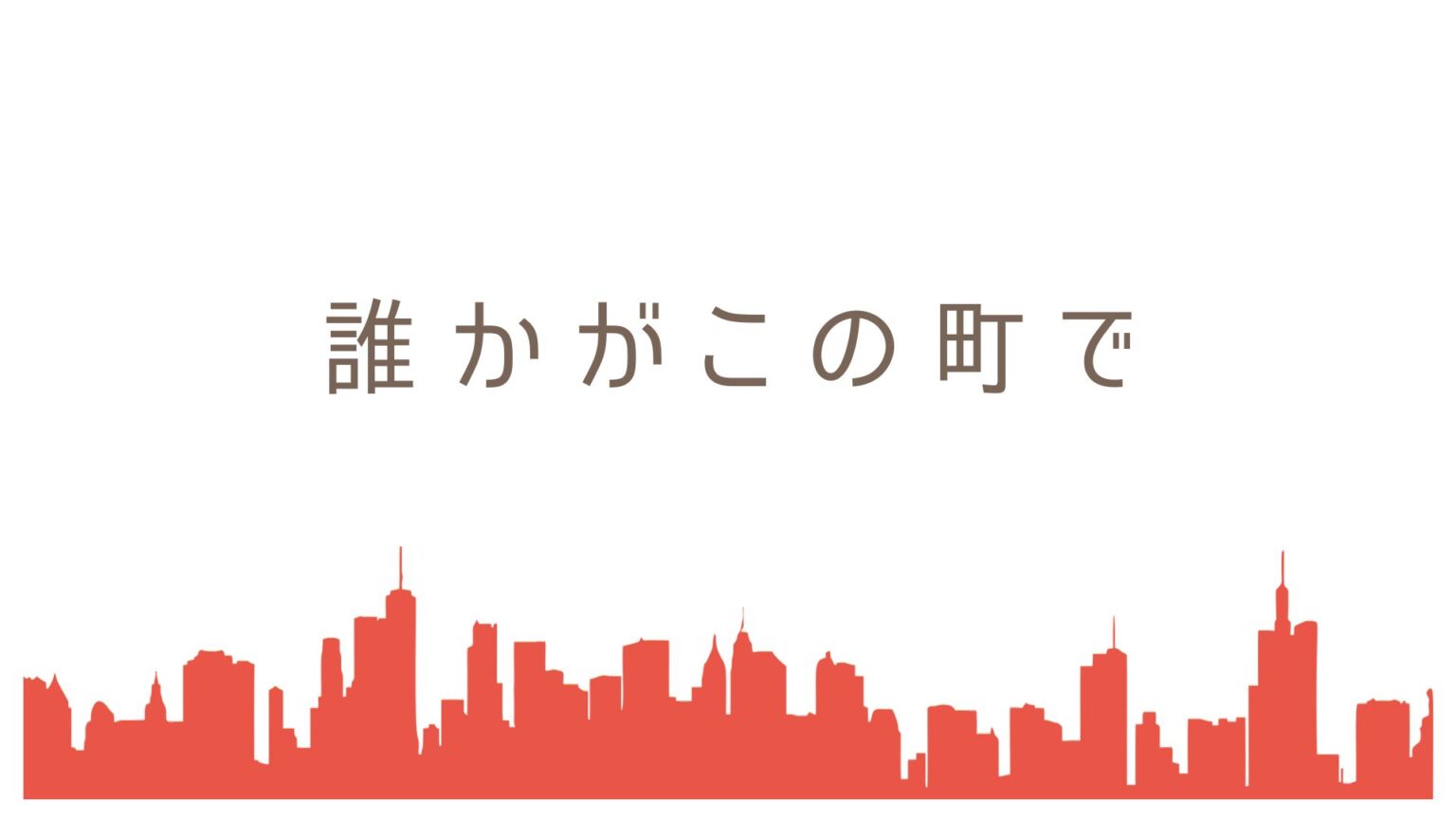 誰かがこの町で　佐野広美　ミステリー