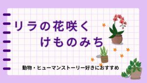 リラの花咲くけものみち　藤岡陽子