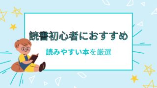 読書初心者におすすめ　読みやすい本