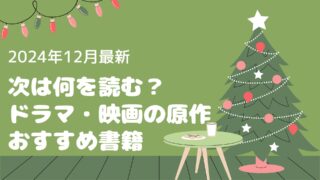 次は何読む？お悩みの方に！映画ドラマ原作おすすめ書籍