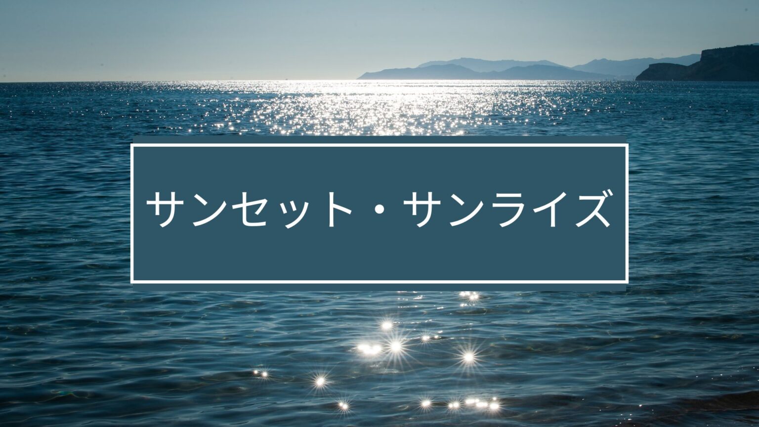 サンセット・サンライズ　楡周平