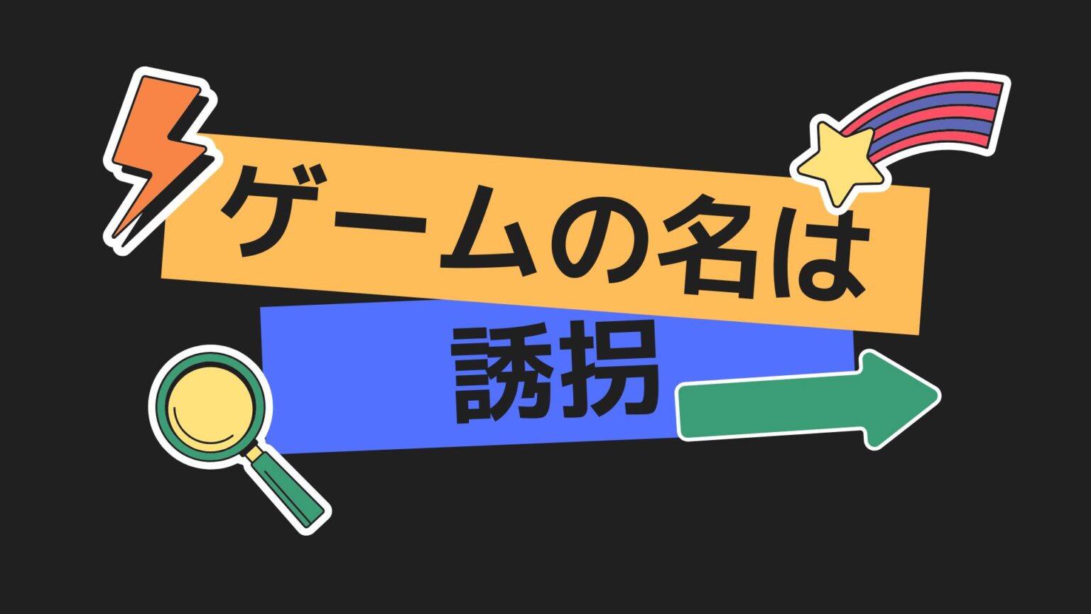 ゲームの名は誘拐　東野圭吾