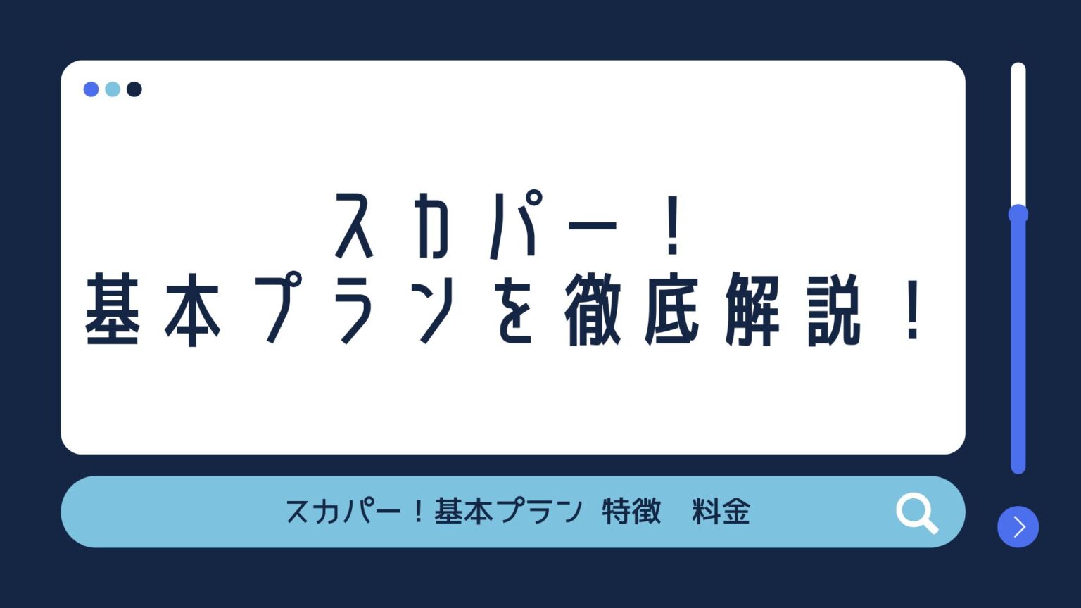 スカパー基本プラン解説　特徴、料金、メリット